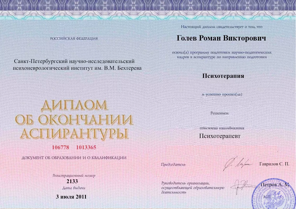 Диплом об окончании аспирантуры Голевым Романом Викторовичем наркологическая клиника в Гусеве Наше Здоровье